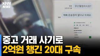 중고 거래 사기로 2억원 챙긴 20대 구속