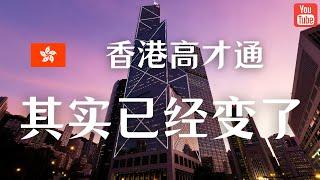 高才通的政策其实一直在变，这就是为什么要立刻开始申请。另外聊聊我的新计划