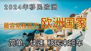 #2024年 #欧洲哪些国家容易移民 #移民欧洲 #最容易移民的欧洲国家 #取消黄金签证 #关闭投资移民政策 #移民欧洲的末班车 #移民西班牙 #移民希腊 #移民葡萄牙 #移民马耳他 #移民 #出国