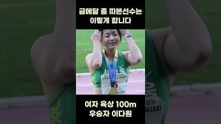 귀요미 육상 선수 이다원 시상식은 이렇게