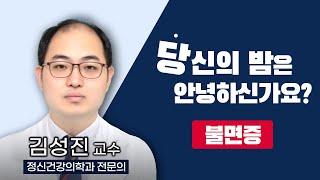 당신의 밤은 안녕하신가요? 불면증 / 불면증에 대한 궁금증과 치료 방법 / 불면증의 고통 / 수면의 중요성 / TV닥터인사이드 부산MBC 20210405 방송