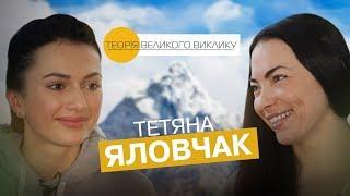 Як підкорити Еверест. Підготовка та наслідки сходження. Клуб 7 вершин. Історія успіху Тетяни Яловчак