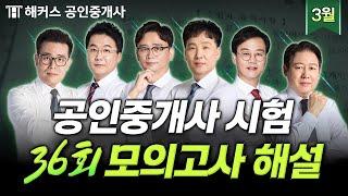 36회 공인중개사 시험 대비 3월 모의고사 해설 강의  해커스 공인중개사