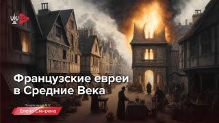 Французские евреи в Средние века | Елена Смирина