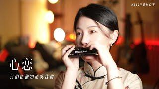 Stealing Glances: Yuan Yuan’s Harmonica Cover of ‘Heartfelt Love’