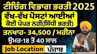 Punjab Teaching & Non Teaching Recruitment 2025|Punjab Govt jobs in Jan 2025,Punjab Jobs jan 2025