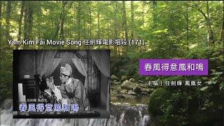 〖Cantonese Opera 粵劇精選〗Y171  任劍輝電影唱段 Yam Kim Fai Movie Song |《春風得意鳳和鳴》1963電影 | 主唱 任劍輝 鳳凰女