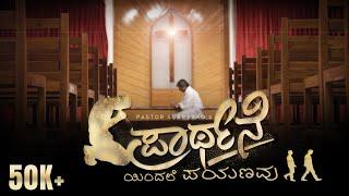 ಪ್ರಾರ್ಥನೆ | Prarthane | Pastor Subbarao | Kannada Christian Song | 4K