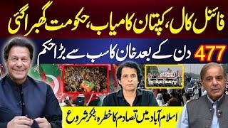 فائنل کال،کپتان کامیاب،حکومت گھبرا گئی477دن کے بعد خان کا سب سے بڑا حکم | IRSHAD BHATTI ANALYSIS