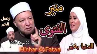 Fatwa platform| With Lamia Fahmy and Sheikh Awaida Othman | June 22, 2024