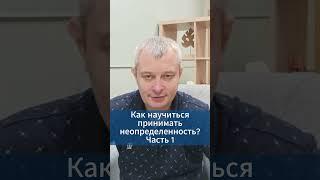 Как научиться принимать неопределенность? Часть 1 #игорьдар #тревожноерасстройство #невроз