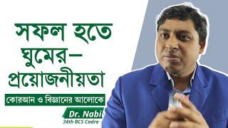 ঘুমের প্রয়োজনীয়তা(Sleep requirements) | সাফল্যের সাথে ঘুমের সম্পর্ক | Dr. Nabil