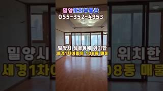 밀양 세경1차아파트 1억대로 실거주나 투자용으로 구매 추천