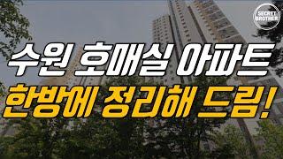 수원 호매실 아파트 앞으로 이렇게 됩니다. 호매실 대장아파트 및 입지분석 한방에 정리해 드리겠습니다.