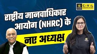 National Human Rights Commission | राष्ट्रीय मानवाधिकार आयोग (NHRC) के नए अध्यक्ष | UPSC Utkarsh