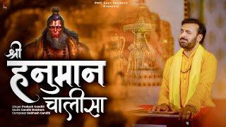 श्री हनुमान चालीसा | Shree Hanuman Chalisa | प्रकाश गाँधी | Hanuman Chalisa | PMC Sant Sandesh |