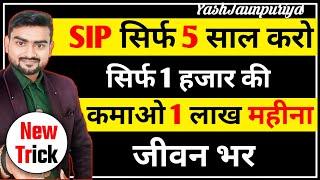 सिर्फ 5 साल SIP कर दो 1 लाख हर महीना कमाओ  | Earn 1 lakh/Month By SIP | Sip investment in hindi