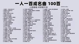 一人一首成名曲100首