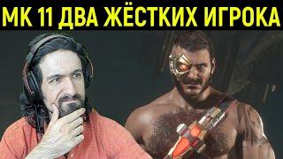 MK 11 - ЖЁСТКИЕ ИГРОКИ КАНО И ДЖЭКИ БРИГГС - Mortal Kombat 11 Ultimate / Мортал Комбат 11