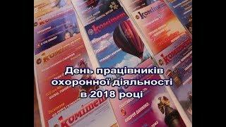 День працівників охоронної діяльності - 2018