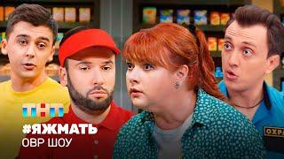 ОВР Шоу: #Яжмать @TNT_television