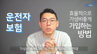 [보험연구소] 운전자보험 1~2만원에 가성비 좋게 가입하는법