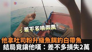 出海釣白帶魚！他拿吐司粉升級魚餌　結局竟讓他嘆：差不多損失2萬－民視新聞