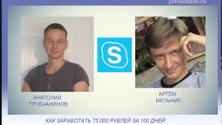 как заработать 75000 рублей за 100 дней - Артем Мельник и Анатолий Трубчанинов: интервью