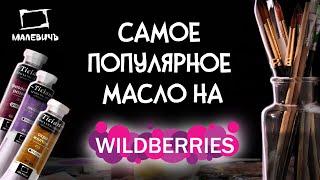 Обзор масляных красок Малевичъ Tician, самое популярное масло на Wildberries