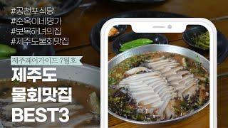 여름에는 머릿속까지 개운~한 물회가 최고지! 제주도 물회 맛집 추천 BEST3 ｜보목해녀의집｜공천포식당｜순옥이네 명가