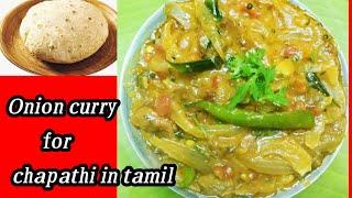 தமிழில் வெங்காய மசாலா செய்முறை | Onion masala recipe in Tamil
