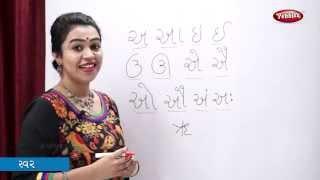 Learn Gujarati Alphabets | Swar in Gujarati | Gujarati Swar | Learn Gujarati For Beginners