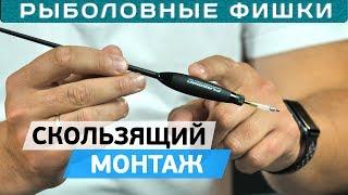 Скользящий монтаж для матчевой ловли! #РыболовныеФишки