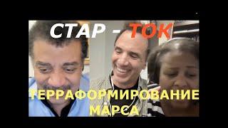 Терраформирование Марса. Стар-Ток с Нилом деГрасс Тайсоном. Перевод STAHANOV2000.