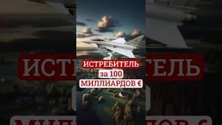 Стоит дороже F-35. Шумит громче Су-35. Кто ты, Typhoon? #авиация #история #факты