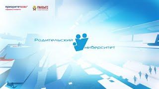 Родительский Университет «Вселенная Родительства» РАНХиГС