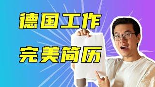 6分钟教你做出一份完美的简历｜德国找工作之简历制作