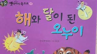 "해와 달이 된 오누이"- 글:도깨비방망이, 그림: 이민경