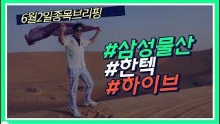 6월2일 종목브리핑 (하이브,삼성물산,한텍)​플래이그램5%수익실현,신원11%수익실현