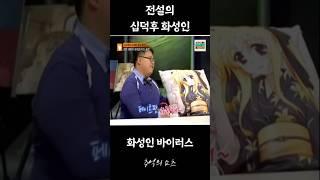 시대를 앞서간 전설의 십덕후