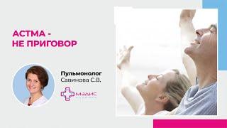 108.10 Астма - не приговор.   Савинова С.В.,  врач-пульмонолог в. к., клиника МЭДИС