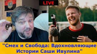 18+  Истории Смелости: Александр Ивулин Делится Позитивом