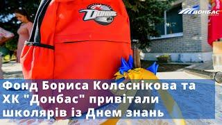 Фонд Бориса Колеснікова та ХК "Донбас" привітали школярів із Днем знань