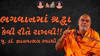 ભગવાનમાં શ્રદ્ધા કેવી રીતે રાખવી!! | Pujya. DR. Gyanvatsal swami 2024 | BAPS PRAVACHAN |