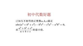 S级难度.难得一见的代数与数论综合好题.求代数式最小值