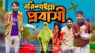 বরিশাইল্লা প্রবাসী | Borishailla Probashi | Bangla Funny Video | Family Entertainment bd | Desi Cid
