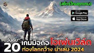 20 อันดับ เกมมือถือ OPEN WORLD งานดี เล่นฟรี  ปี2024 ก็ ยังน่าเล่น (โหลดง่าย สโตร์ไทยทุกเกม)