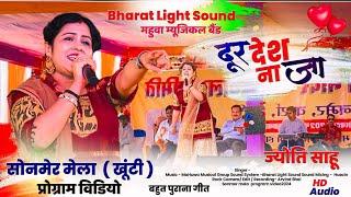 सोनमेर मेला प्रोग्राम 2024 Singer Jyoti Sahu दूर देशे ना जा  Old nagpuri Song Music Vishal mahli