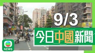 香港無綫｜兩岸新聞｜2025年3月9日｜兩岸｜兩會2025｜當局指今年堅決穩著樓市　再推政策支持應屆畢業生就業｜MH370客機個別中國乘客家屬晤北京官員　提出展開由中國主導獨立搜索｜TVB News