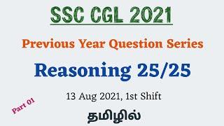 SSC CGL PYQ REASONING 01 - CGL 2020 Questions in Tamil with Best Shortcuts